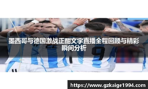 墨西哥与德国激战正酣文字直播全程回顾与精彩瞬间分析