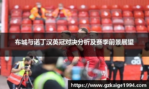 布城与诺丁汉英冠对决分析及赛季前景展望
