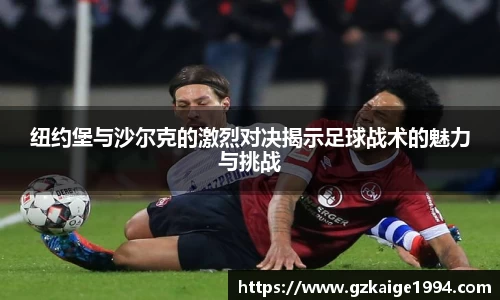 纽约堡与沙尔克的激烈对决揭示足球战术的魅力与挑战