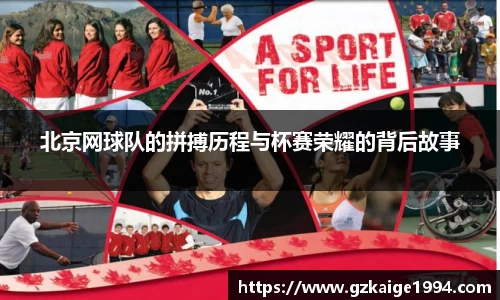 北京网球队的拼搏历程与杯赛荣耀的背后故事
