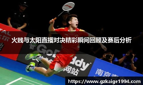 火贱与太阳直播对决精彩瞬间回顾及赛后分析